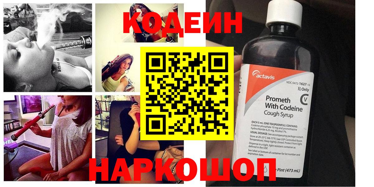 Codein напиток Lean (лин)  Вход с VPN  Северск 